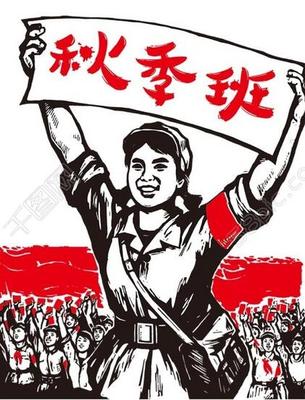 秋季班